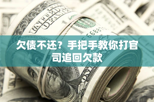 济南欠债不还？手把手教你打官司追回欠款