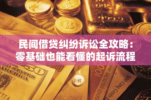 济南民间借贷纠纷诉讼全攻略:零基础也能看懂的起诉流程与证据整理指南 济南民间借贷纠纷诉讼全攻略:零基础也能看懂的起诉流程与证据整理指南