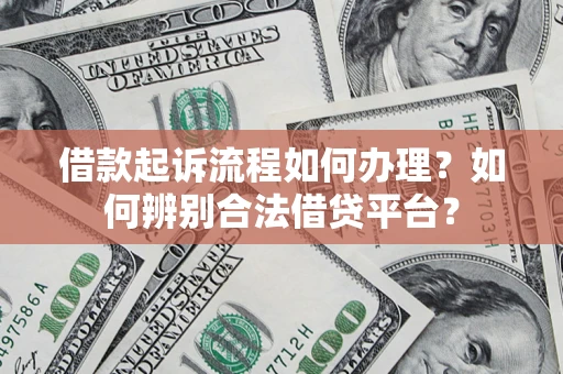 济南借款起诉流程如何办理？如何辨别合法借贷平台？