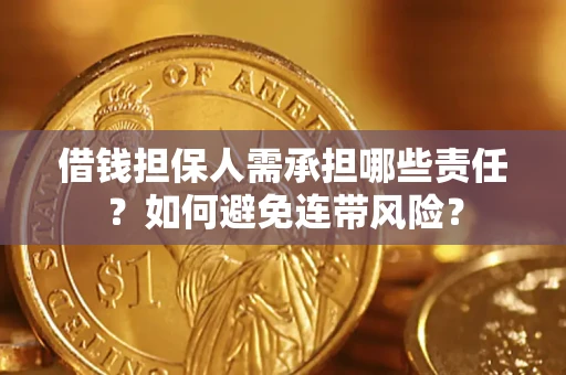济南借钱担保人需承担哪些责任？如何避免连带风险？