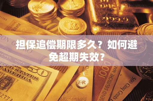 济南担保追偿期限多久?如何避免超期失效? 济南担保追偿期限多久?如何避免超期失效?