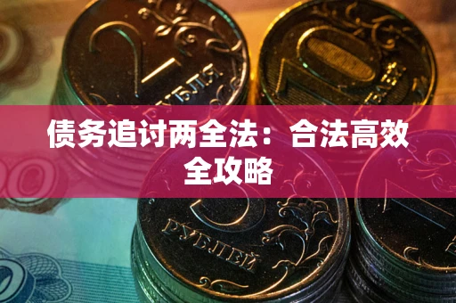 济南债务追讨两全法：合法高效全攻略