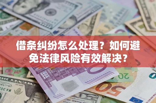 济南借条纠纷怎么处理？如何避免法律风险有效解决？