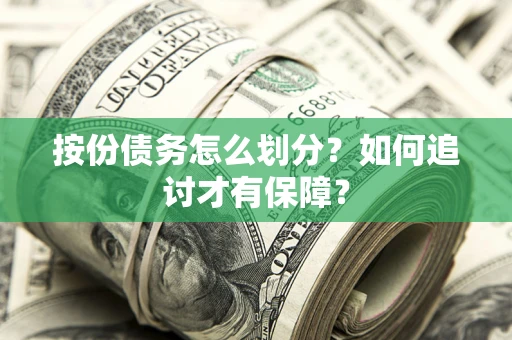济南按份债务怎么划分？如何追讨才有保障？