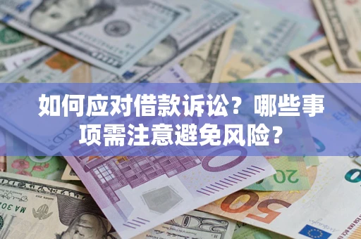 济南如何应对借款诉讼？哪些事项需注意避免风险？