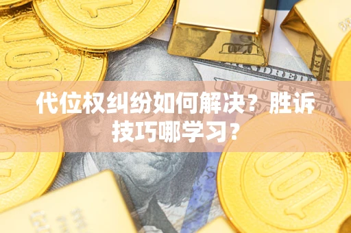 济南代位权纠纷如何解决？胜诉技巧哪学习？