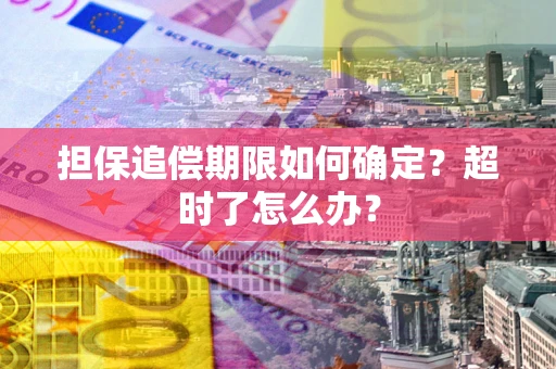 济南担保追偿期限如何确定？超时了怎么办？