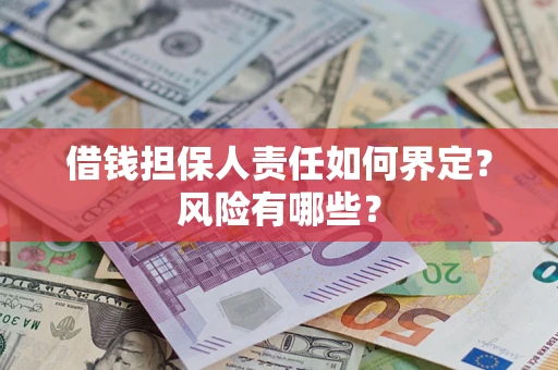 济南借钱担保人责任如何界定？风险有哪些？