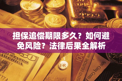 济南担保追偿期限多久？如何避免风险？法律后果全解析
