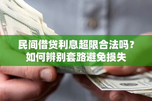 济南民间借贷利息超限合法吗？如何辨别套路避免损失