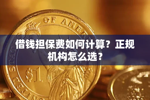 济南借钱担保费如何计算？正规机构怎么选？