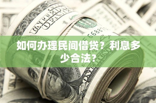 济南如何办理民间借贷？利息多少合法？