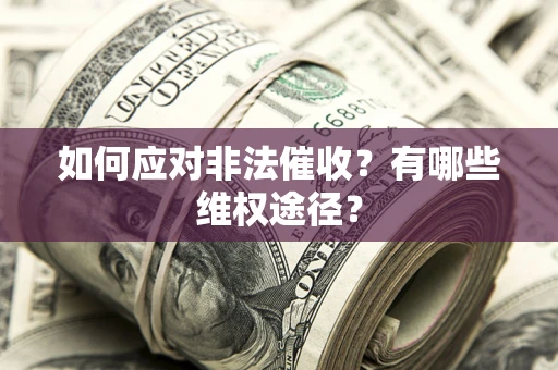 济南如何应对非法催收？有哪些维权途径？