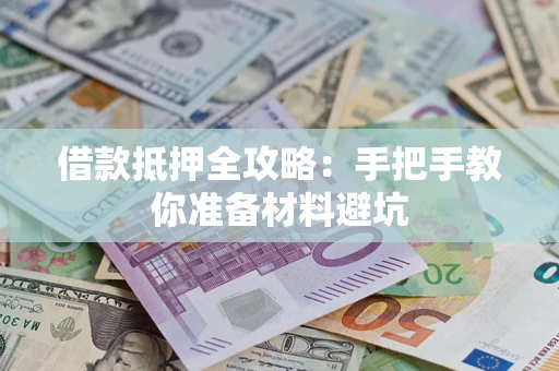 济南借款抵押全攻略：手把手教你准备材料避坑