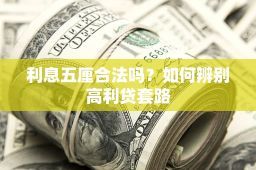 济南利息五厘合法吗？如何辨别高利贷套路