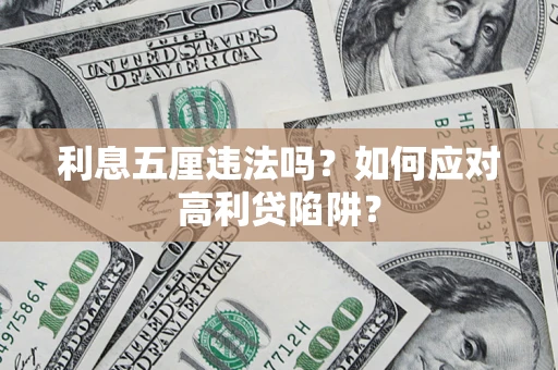 济南利息五厘违法吗？如何应对高利贷陷阱？