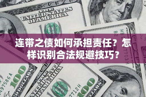 济南连带之债如何承担责任？怎样识别合法规避技巧？