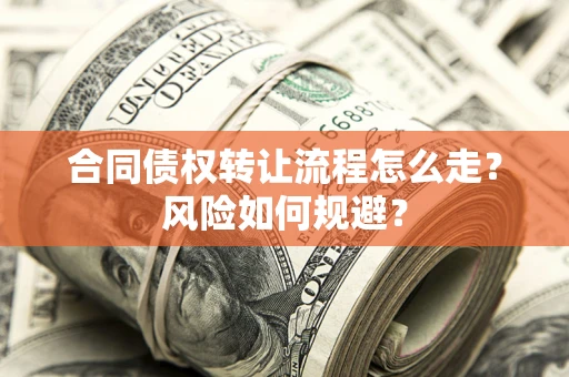济南合同债权转让流程怎么走？风险如何规避？