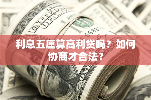 济南利息五厘算高利贷吗？如何协商才合法？