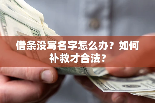 济南借条没写名字怎么办？如何补救才合法？