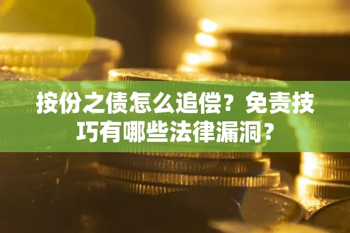 济南按份之债怎么追偿？免责技巧有哪些法律漏洞？