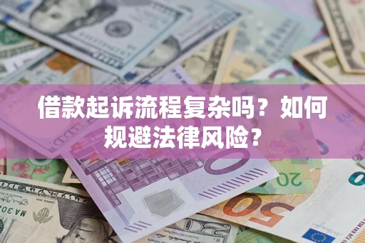 济南借款起诉流程复杂吗？如何规避法律风险？