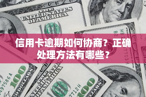 济南信用卡逾期如何协商？正确处理方法有哪些？