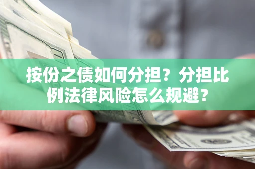 济南按份之债如何分担？分担比例法律风险怎么规避？