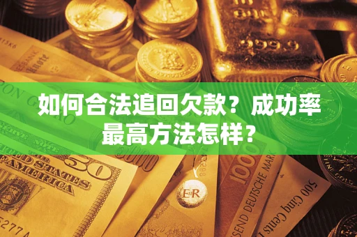 济南如何合法追回欠款？成功率最高方法怎样？