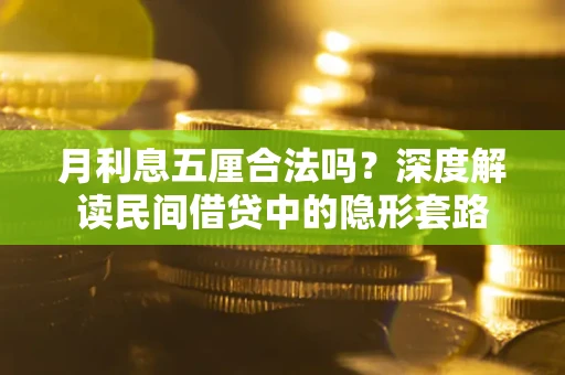济南月利息五厘合法吗？深度解读民间借贷中的隐形套路