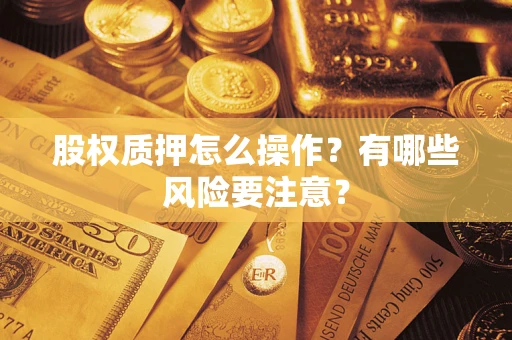 济南股权质押怎么操作？有哪些风险要注意？
