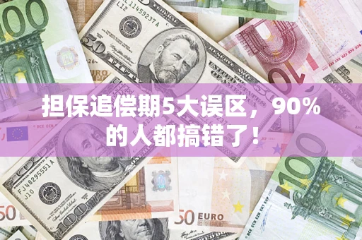 济南担保追偿期5大误区，90%的人都搞错了！