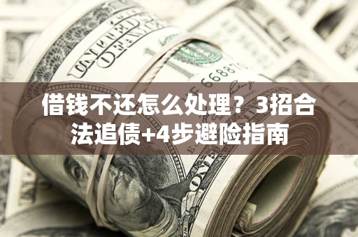济南借钱不还怎么处理？3招合法追债+4步避险指南