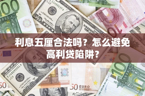 济南利息五厘合法吗？怎么避免高利贷陷阱？