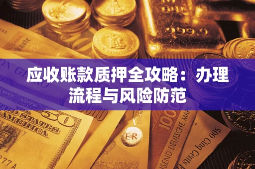 济南应收账款质押全攻略：办理流程与风险防范