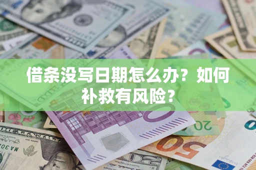 济南借条没写日期怎么办？如何补救有风险？