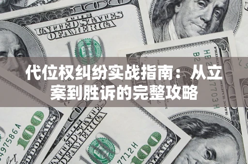 济南代位权纠纷实战指南：从立案到胜诉的完整攻略