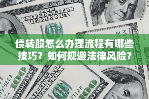济南债转股怎么办理流程有哪些技巧？如何规避法律风险？