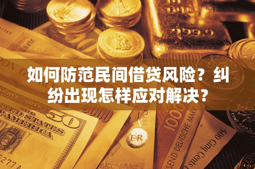 济南如何防范民间借贷风险？纠纷出现怎样应对解决？