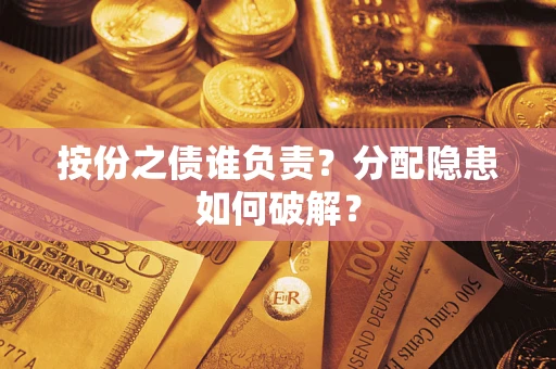 济南按份之债谁负责？分配隐患如何破解？