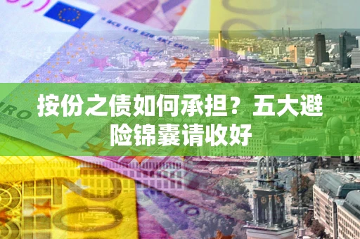 济南按份之债如何承担？五大避险锦囊请收好