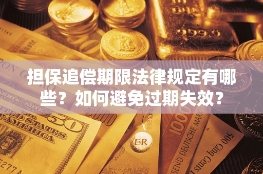 济南担保追偿期限法律规定有哪些？如何避免过期失效？