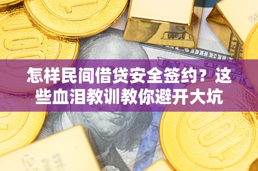 济南怎样民间借贷安全签约？这些血泪教训教你避开大坑