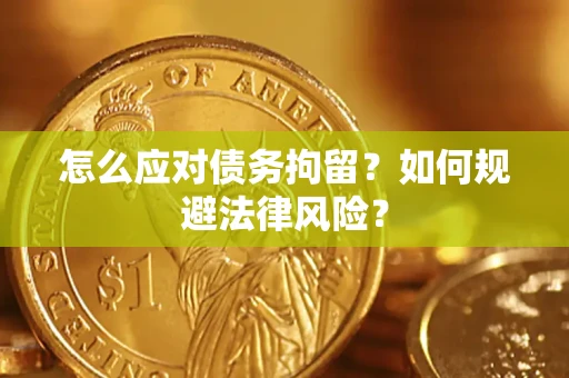 济南怎么应对债务拘留？如何规避法律风险？