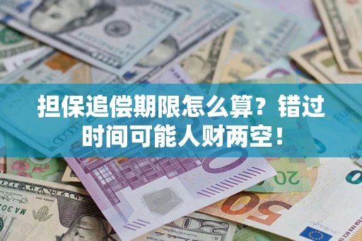 济南担保追偿期限怎么算？错过时间可能人财两空！
