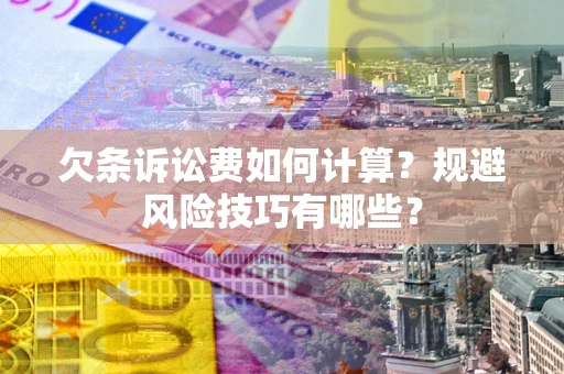 济南欠条诉讼费如何计算？规避风险技巧有哪些？