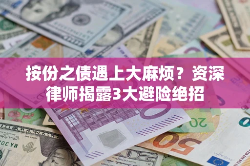 济南按份之债遇上大麻烦？资深律师揭露3大避险绝招