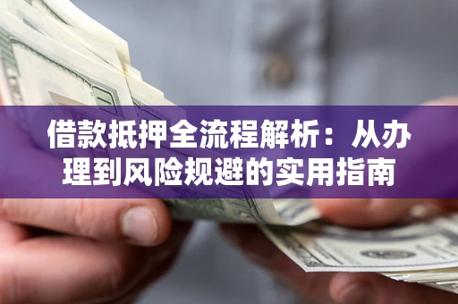 济南借款抵押全流程解析：从办理到风险规避的实用指南