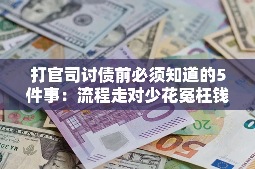 济南打官司讨债前必须知道的5件事：流程走对少花冤枉钱