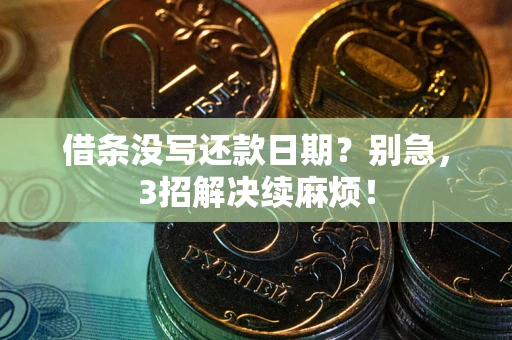 济南借条没写还款日期？别急，3招解决续麻烦！